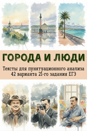 Города и люди. Тексты для пунктуационного анализа. 21 задание ЕГЭ